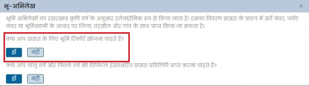 क्या आप खसरा के लिए भूमि रिकॉर्ड खोजना चाहते हैं