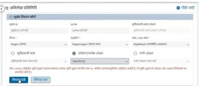 खसरा खतौनी को सर्च