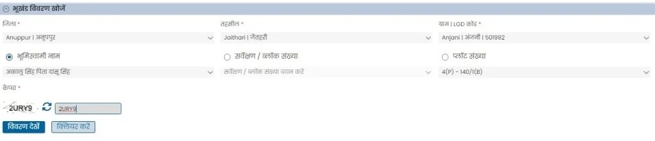 जिला, तहसील और गांव के नाम को सेलेक्ट