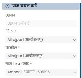 जिला, तहसील, ग्राम को सेलेक्ट