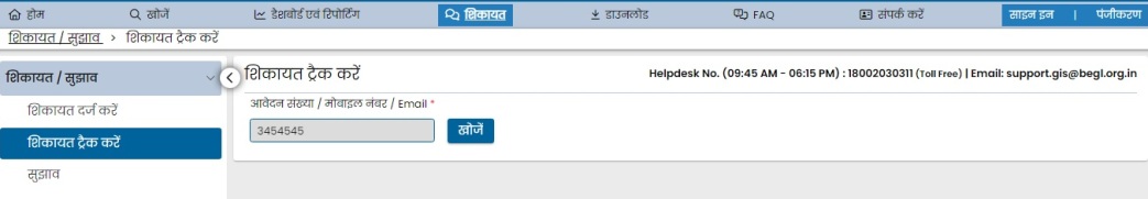 शिकायत आवेदन की स्थिति